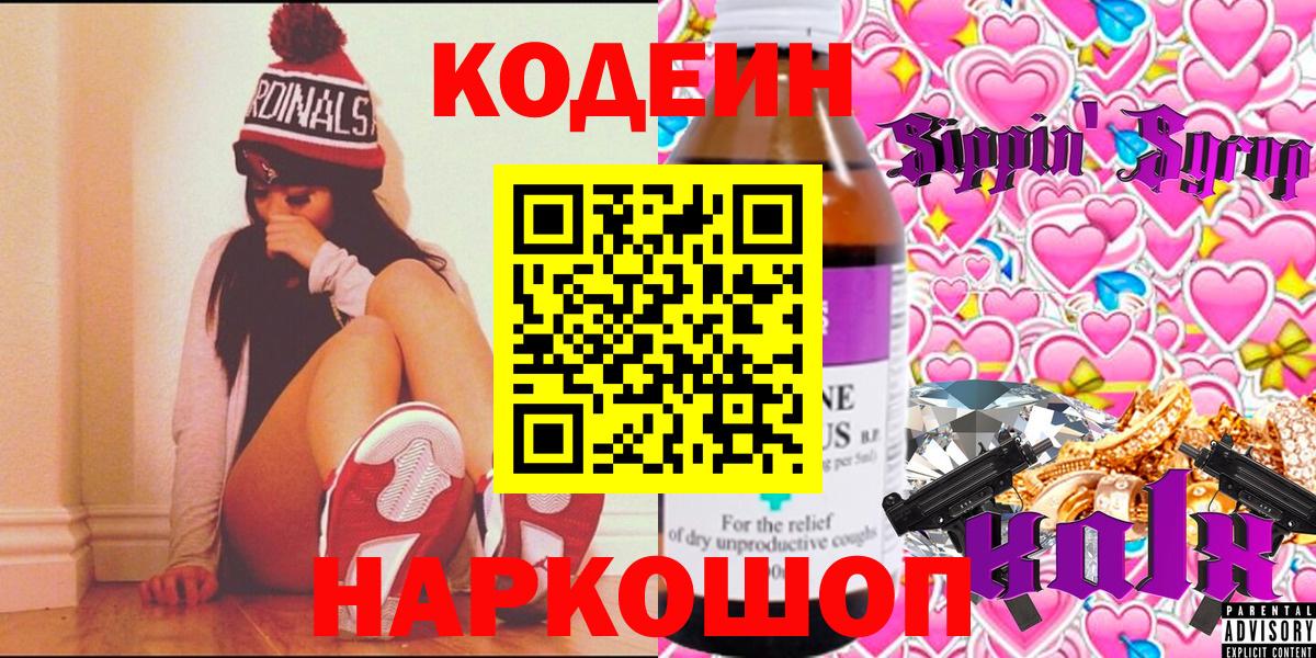 Кодеин напиток Lean (лин) Вышний Волочёк