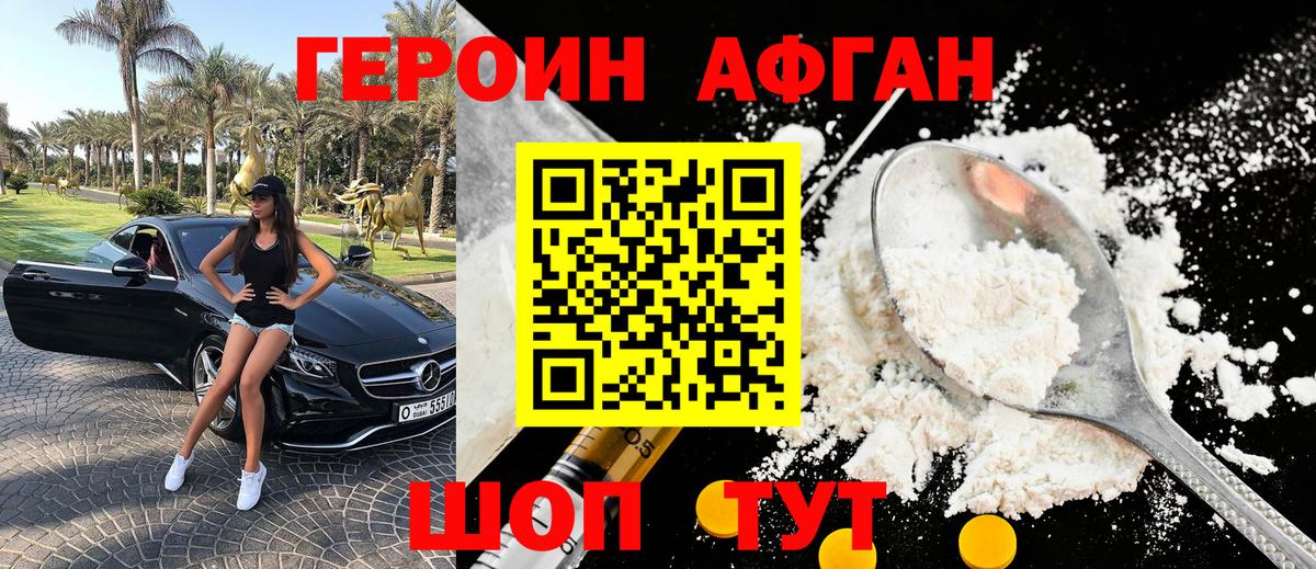 ГЕРОИН Афган  Вход с VPN  Вышний Волочёк 
